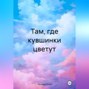 бесплатно читать книгу Там, где кувшинки цветут автора Наталья Поль