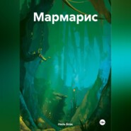 бесплатно читать книгу Мармарис автора Ниль Блэк