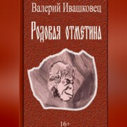 бесплатно читать книгу Родовая отметина автора Валерий Ивашковец