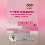 бесплатно читать книгу Детская психология. Практическая профессиональная помощь родителям автора Василий Сластихин