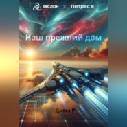 бесплатно читать книгу Наш прежний дом автора Дима Р