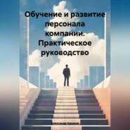 бесплатно читать книгу Обучение и развитие персонала компании. Практическое руководство автора Александр Крымов