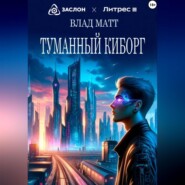 бесплатно читать книгу Туманный киборг автора Влад Матт