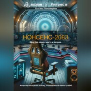 бесплатно читать книгу Нонсенс-2083. Мир без цвета, звука и запаха автора Татьяна Пономарёва