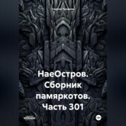 бесплатно читать книгу НаеОстров. Сборник памяркотов. Часть 301 автора Сергей Тиханов