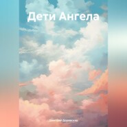 бесплатно читать книгу Дети Ангела автора Дмитрий Доровских