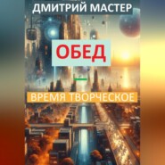 бесплатно читать книгу Обед – время творческое автора Дмитрий Мастер