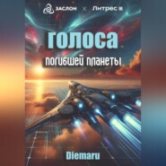 бесплатно читать книгу Голоса погибшей планеты автора  Diemaru