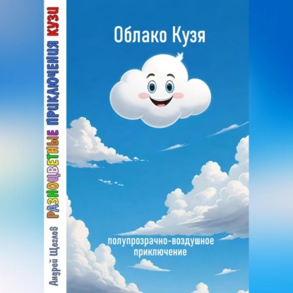 Разноцветные приключения Кузи: полупрозрачно-воздушное приключение – Облако Кузя