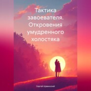 бесплатно читать книгу Тактика завоевателя. Откровения умудренного холостяка автора Сергей Щавинский