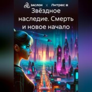 бесплатно читать книгу Звёздное наследие. Смерть и новое начало автора Егор Буров