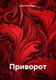 бесплатно читать книгу Приворот автора Диана Волхонская