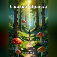 бесплатно читать книгу Сказка-Правда автора Сергей Мурзаев