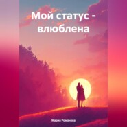 бесплатно читать книгу Мой статус – влюблена автора Мария Романова