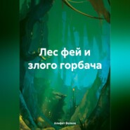 бесплатно читать книгу Лес фей и злого горбача автора Алифет Волков