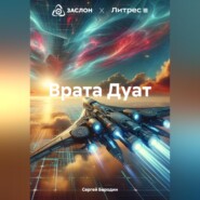 бесплатно читать книгу Врата Дуат автора Сергей Бородин