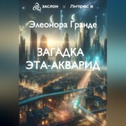 бесплатно читать книгу Загадка Эта-Акварид автора Элеонора Гранде