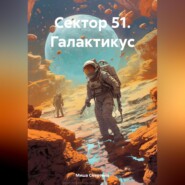 бесплатно читать книгу Сектор 51. Галактикус автора Миша Смертина