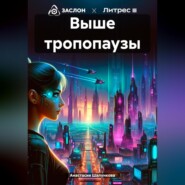 бесплатно читать книгу Выше тропопаузы автора Анастасия Шалункова