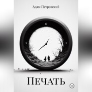 бесплатно читать книгу Печать автора  Адам Петровский