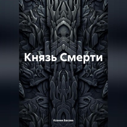 Князь Смерти