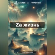 бесплатно читать книгу Za жизнь автора Нина Лаврентьева