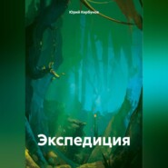 бесплатно читать книгу Экспедиция автора Юрий Кербунов