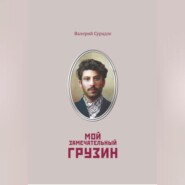 бесплатно читать книгу Мой замечательный грузин автора Сурадзе Валерий