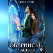 бесплатно читать книгу Обернись!.. Часть третья автора Ирина Арина