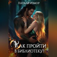 бесплатно читать книгу Как пройти в библиотеку? автора Натали Измор