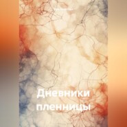 бесплатно читать книгу Дневники пленницы автора Ира Золотова