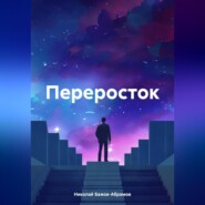 бесплатно читать книгу Переросток автора Николай Бажов-Абрамов