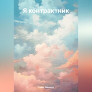 бесплатно читать книгу Я контрактник. Жизнь в реальных условиях автора Павел Манаков