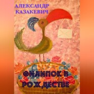 бесплатно читать книгу Филипок в Рождестве автора Александр Казакевич