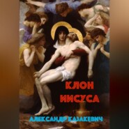 бесплатно читать книгу Клон Иисуса автора Александр Казакевич