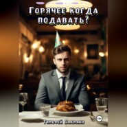 бесплатно читать книгу Горячее когда подавать? автора Тимофей Бахманн