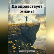 бесплатно читать книгу Да здравствует жизнь! автора Александр Чичулин