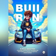 бесплатно читать книгу BULL RUN. Биография 23-х летнего владельца крипто-биржи автора Кирилл Сагитов