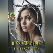 бесплатно читать книгу Отражение в мутной воде автора Дмитрий Пейпонен