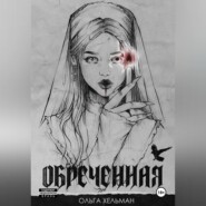 бесплатно читать книгу Обреченная автора Ольга Хельман