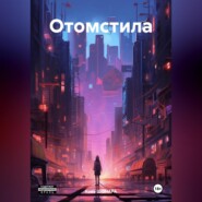 бесплатно читать книгу Отомстила автора Кова Шонара