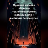 бесплатно читать книгу Правила жизни в обществе технологического изобилия, или Я выбираю бессмертие автора Владимир Беккер