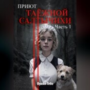 бесплатно читать книгу Приют таёжной Салтычихи. Часть 1. Улитка автора Фрейя Гебо