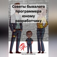 бесплатно читать книгу Советы бывалого программера юному разработчику автора Константин Оборотов