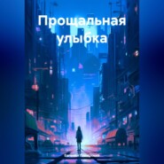 бесплатно читать книгу Прощальная улыбка автора Евгений Полярский