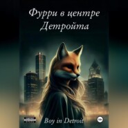 бесплатно читать книгу Фурри в центре Детройта автора  Boy in Detroit