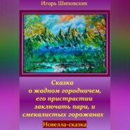 бесплатно читать книгу Сказка о жадном городничем, его пристрастии заключать пари, и смекалистых горожанах автора Игорь Шиповских