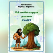 бесплатно читать книгу Как человек приручил растения автора Людмила Воротникова