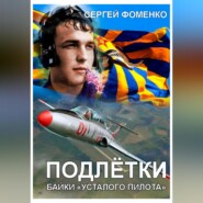 бесплатно читать книгу Подлётки или байки Усталого пилота автора Сергей Фоменко