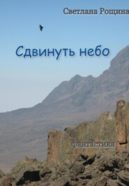 бесплатно читать книгу Сдвинуть небо автора Светлана Рощина